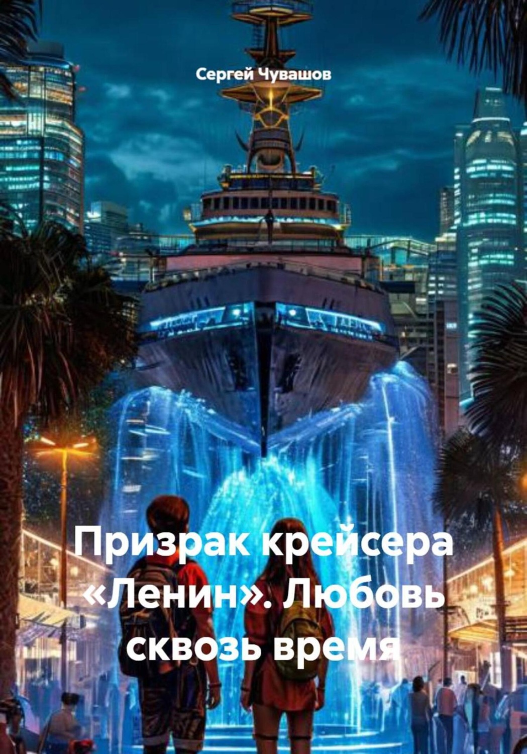 Обложка книги «Призрак крейсера «Ленин». Любовь сквозь время»
