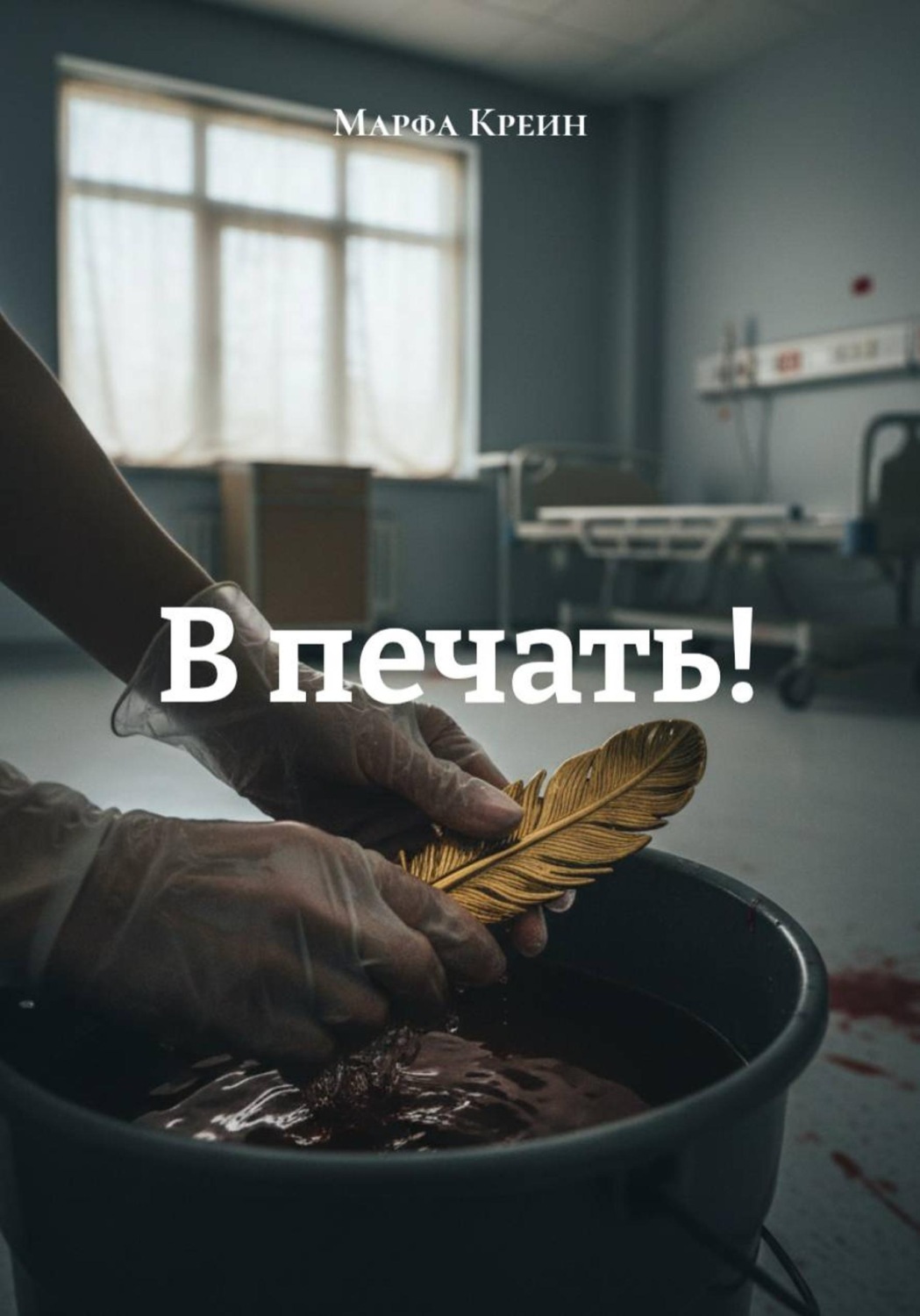 Обложка книги «В печать!»