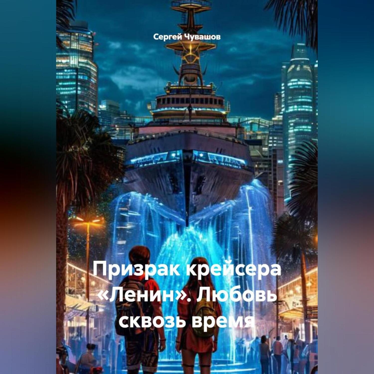 Обложка книги «Призрак крейсера «Ленин». Любовь сквозь время.»
