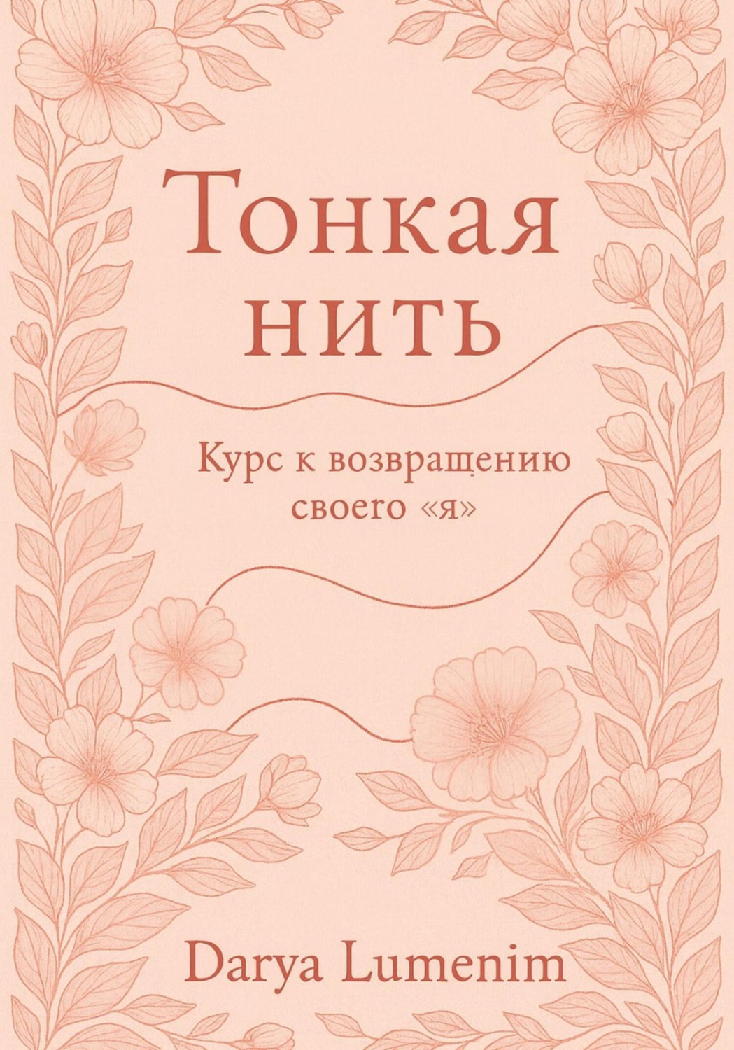 Обложка книги «Тонкая нить: курс к возвращению своего "Я"»