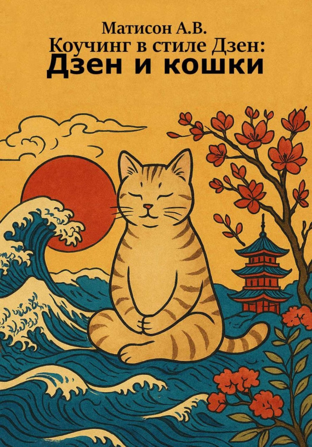 Обложка книги «Коучинг в стиле Дзен: Дзен и кошки»