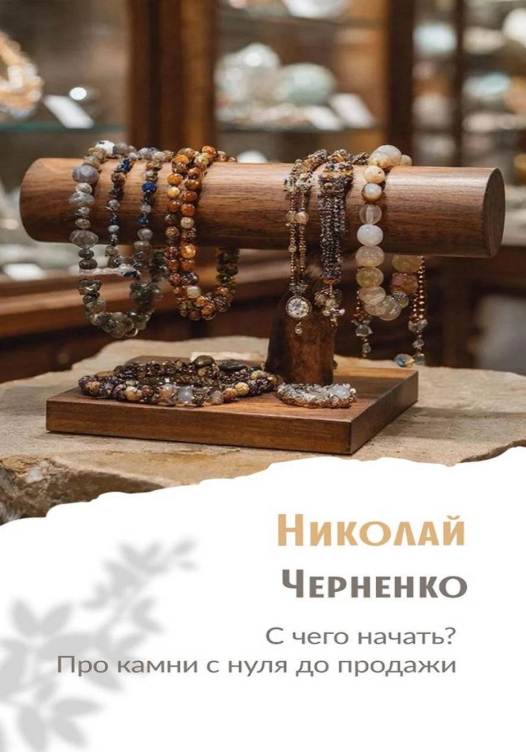 Обложка книги «С чего начать? Про камни с нуля до продажи»
