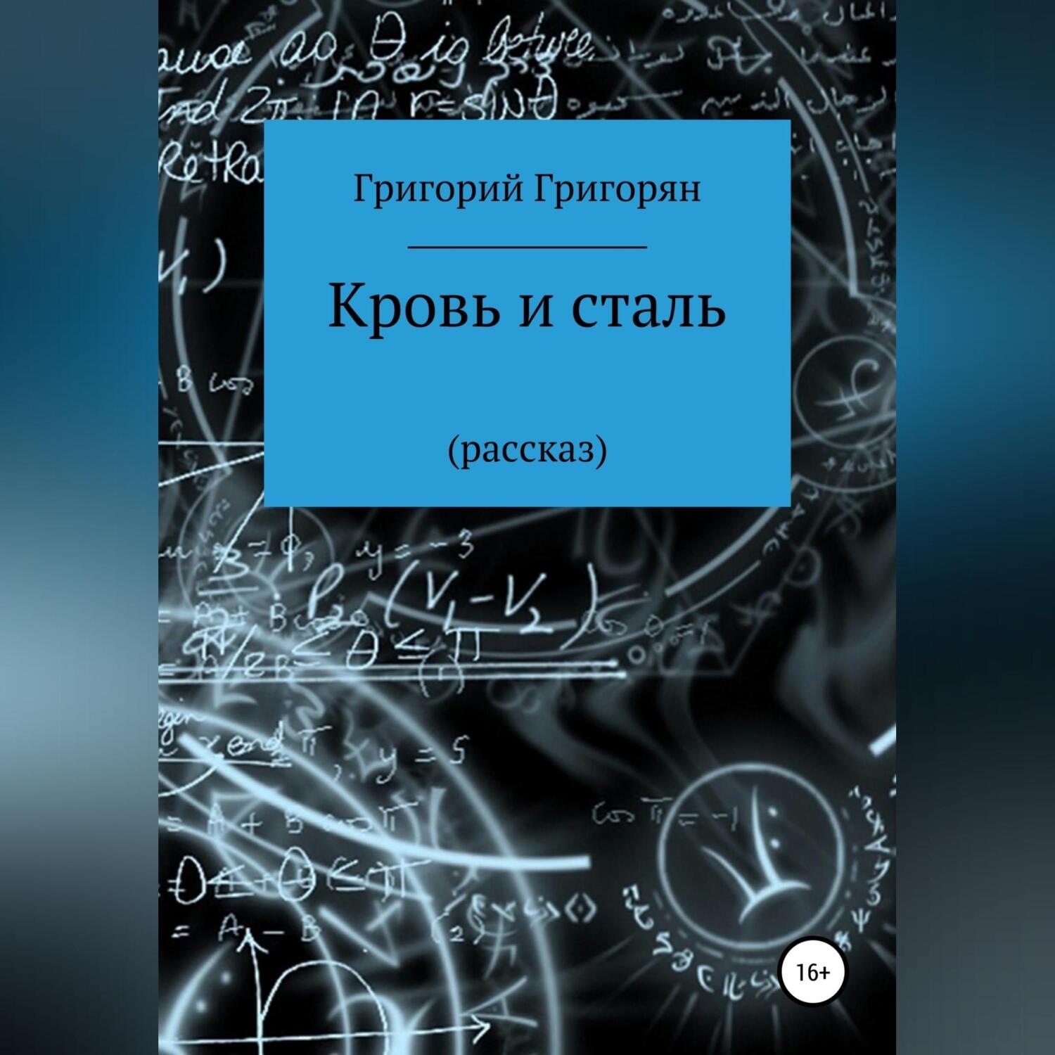 Обложка книги «Кровь и сталь»