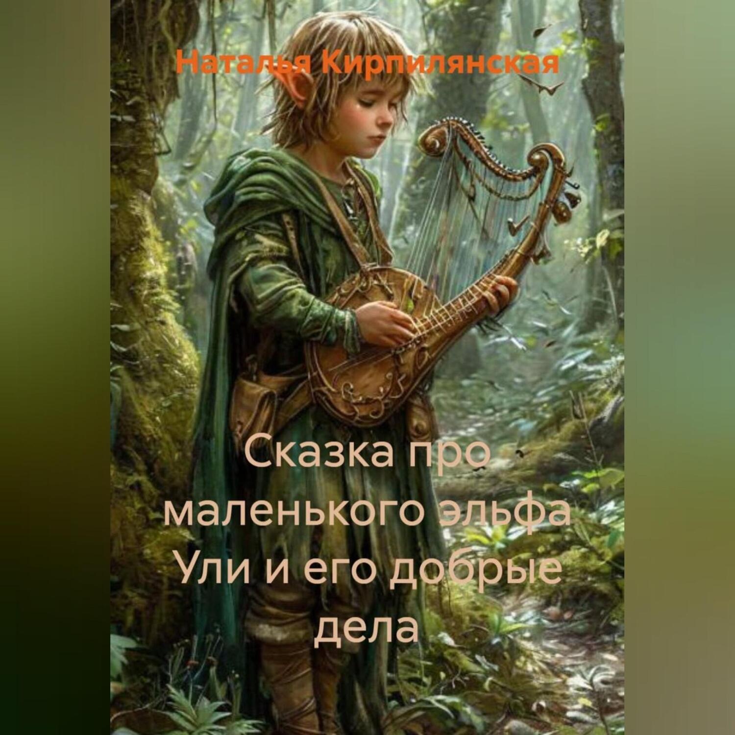 Обложка книги «Сказка про маленького эльфа Ули и Его добрые дела.»