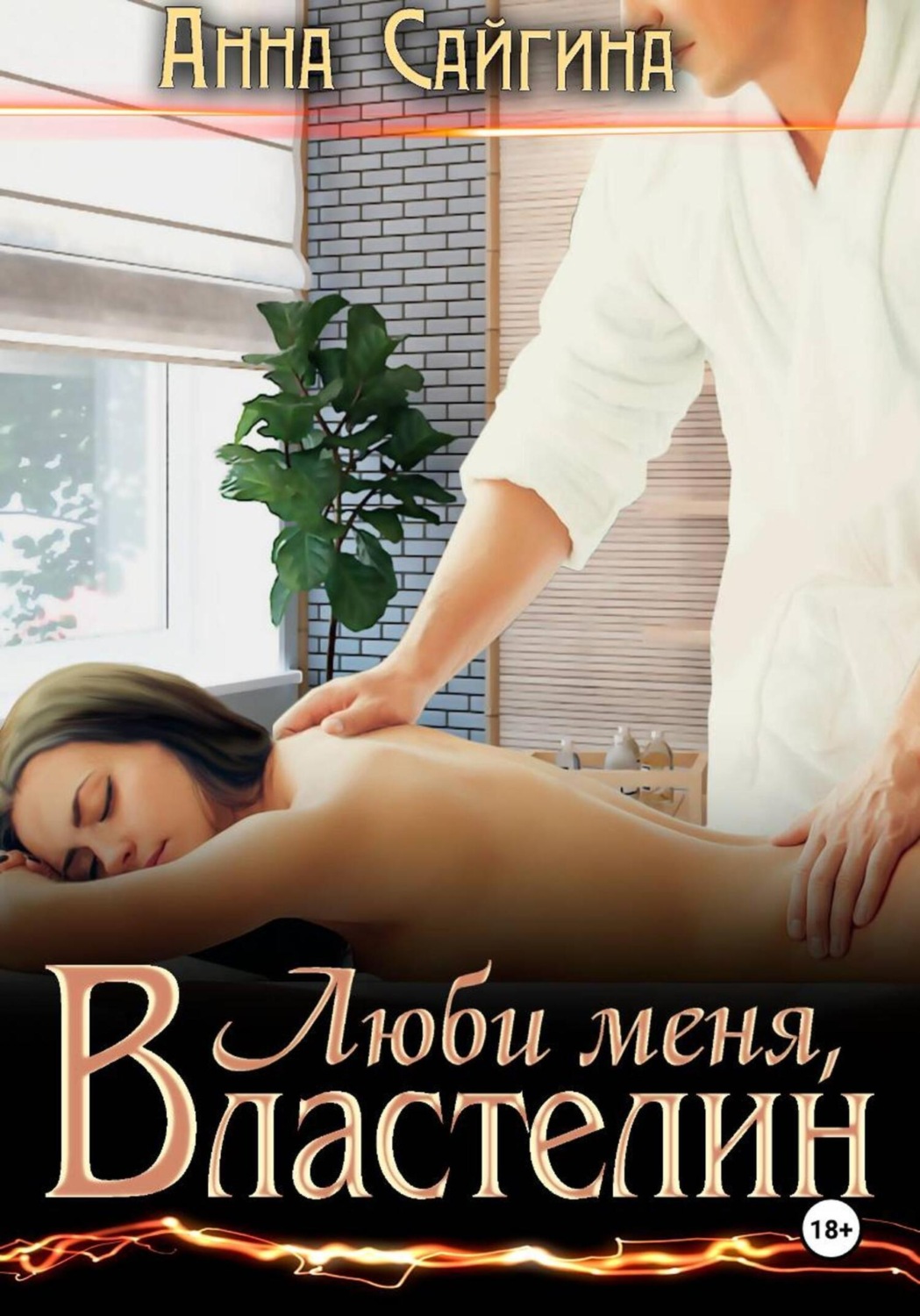 Обложка книги «Люби меня, Властелин»