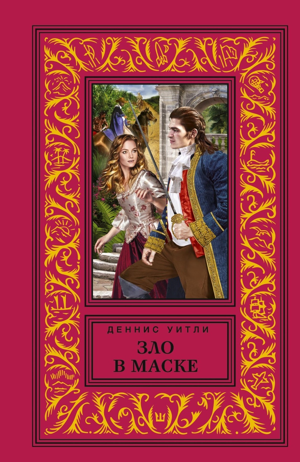 Обложка книги «Зло в маске»