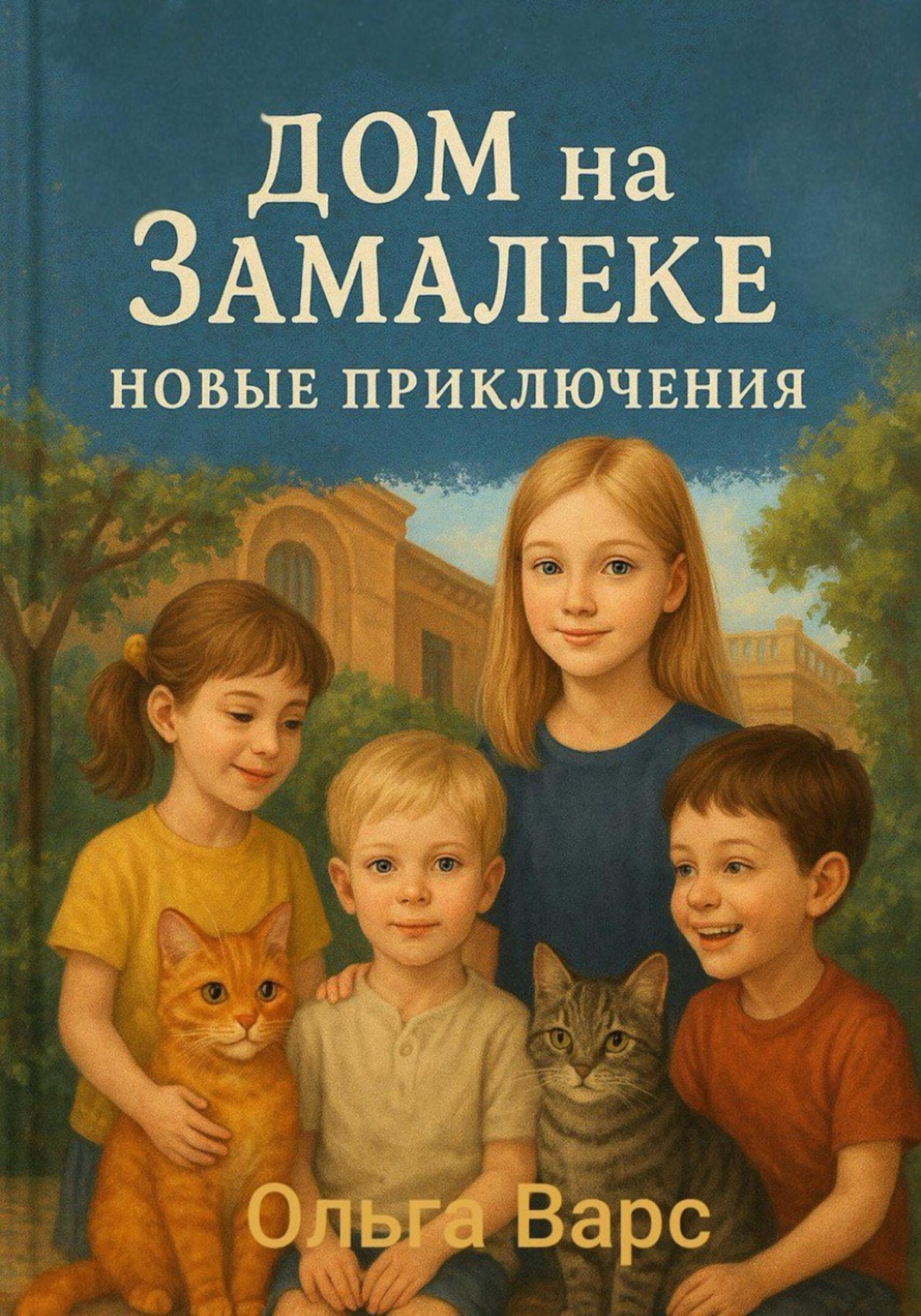 Обложка книги «Дом на Замалеке. Новые приключения»