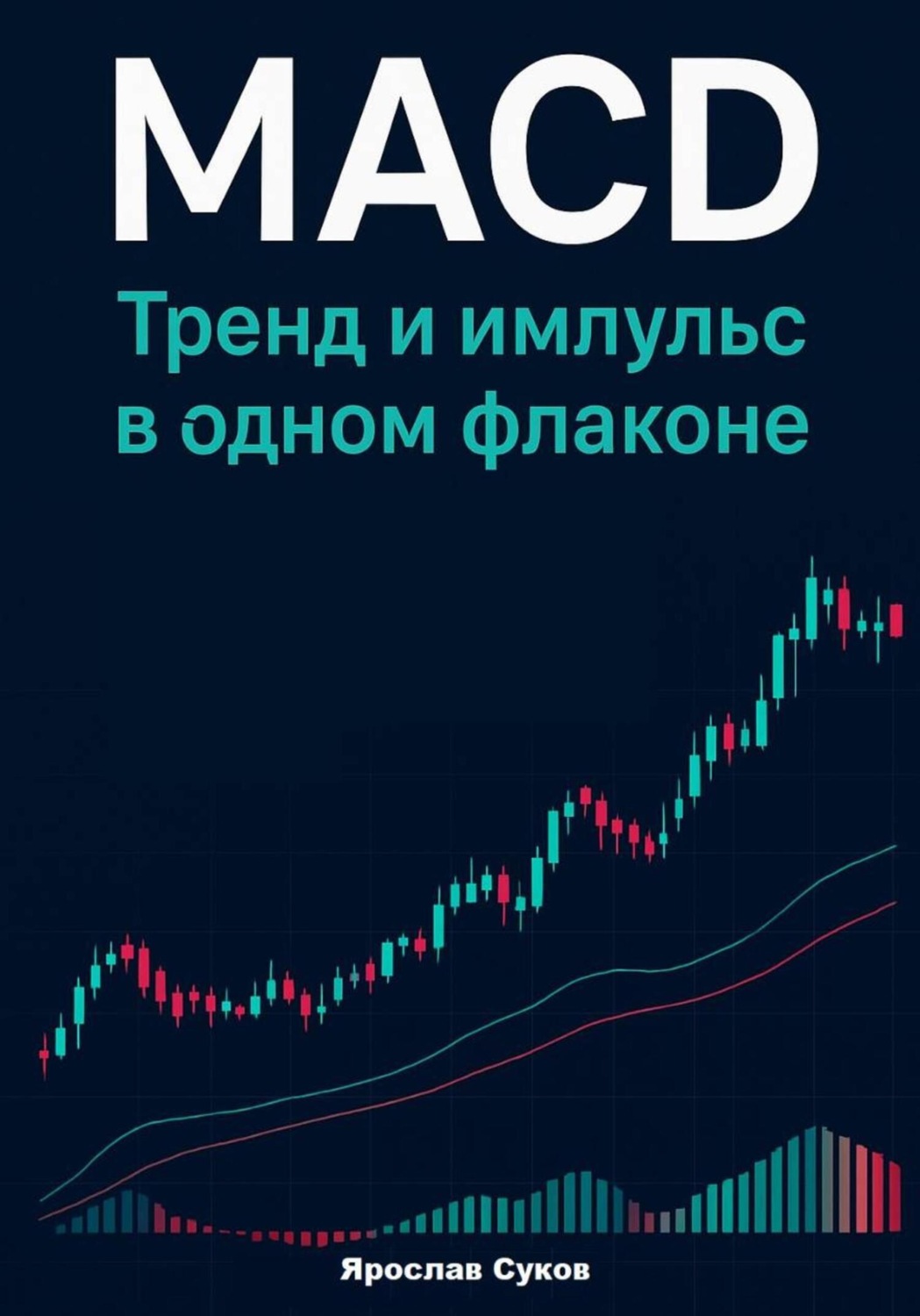 Обложка книги «MACD: Тренд и импульс в одном флаконе»