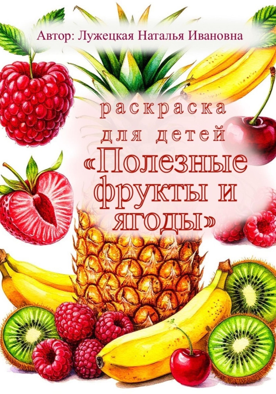 Обложка книги «Раскраска для детей «Полезные фрукты и ягоды»»