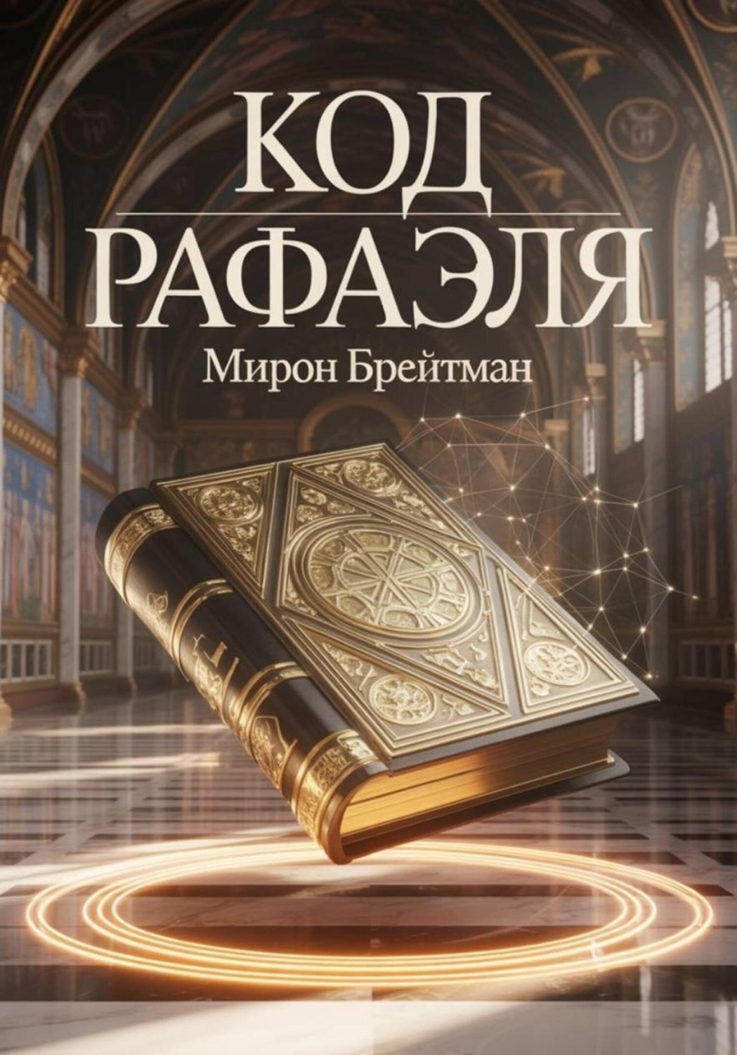 Обложка книги «Код Рафаэля»