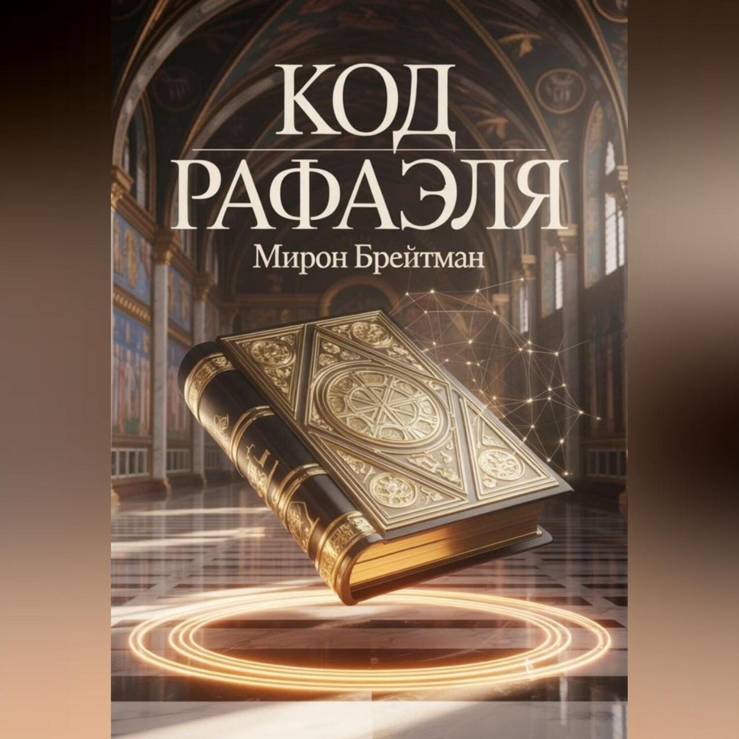 Обложка книги «Код Рафаэля»