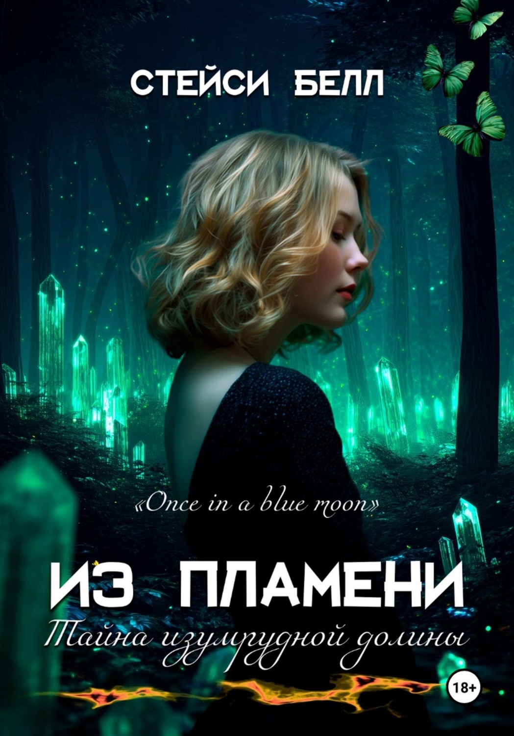 Обложка книги «Из пламени. Тайна Изумрудной долины»