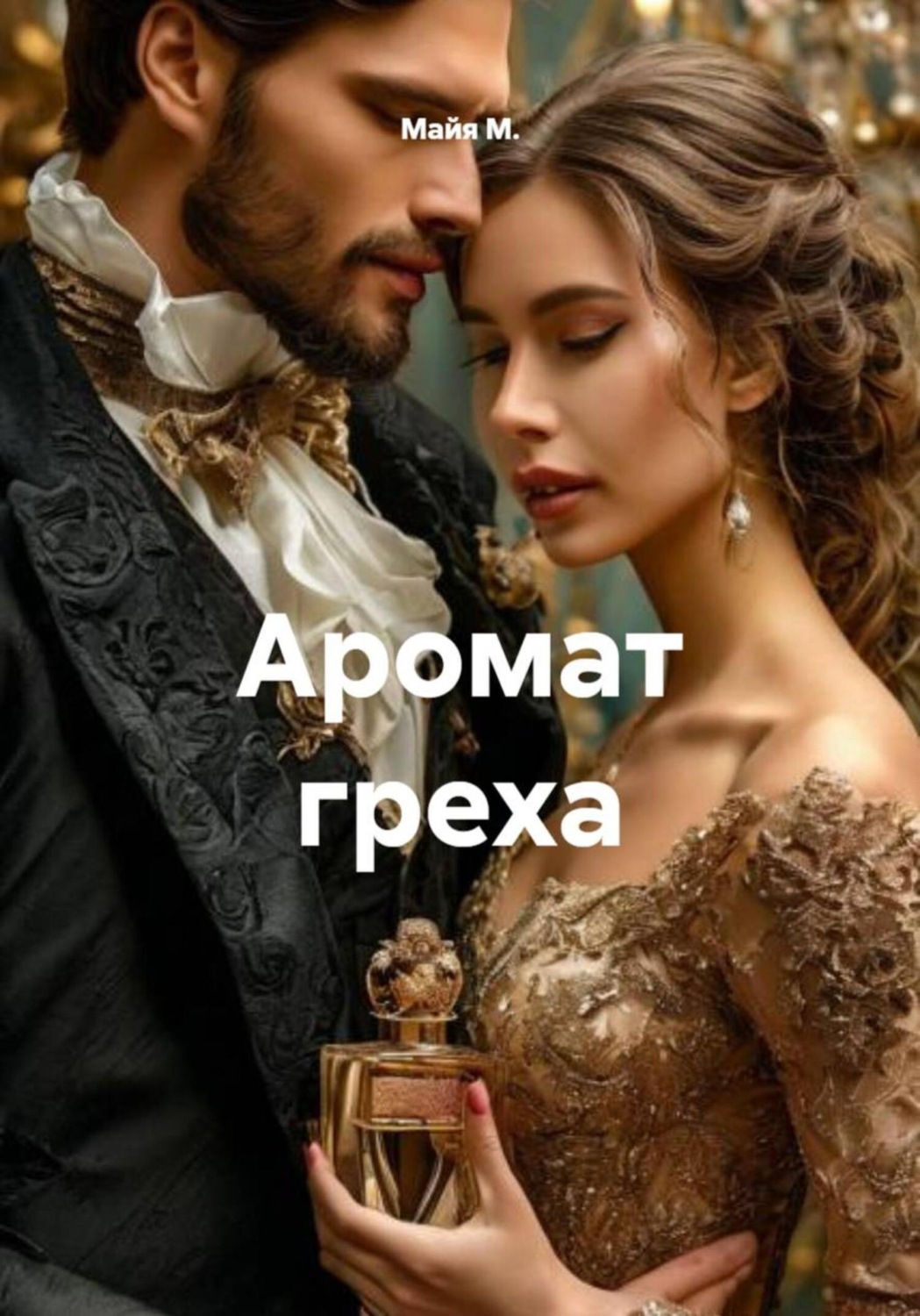 Обложка книги «Аромат греха»