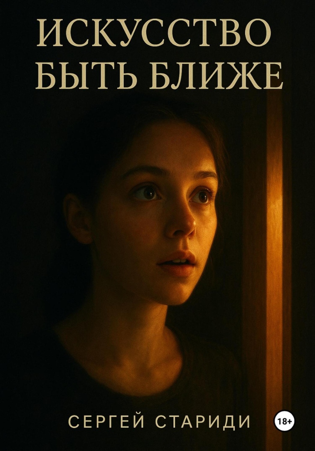 Обложка книги «Искусство быть ближе»