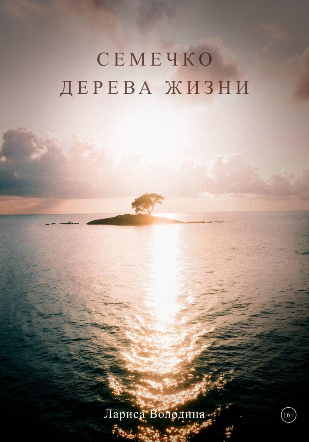 Обложка книги «Семечко дерева жизни»