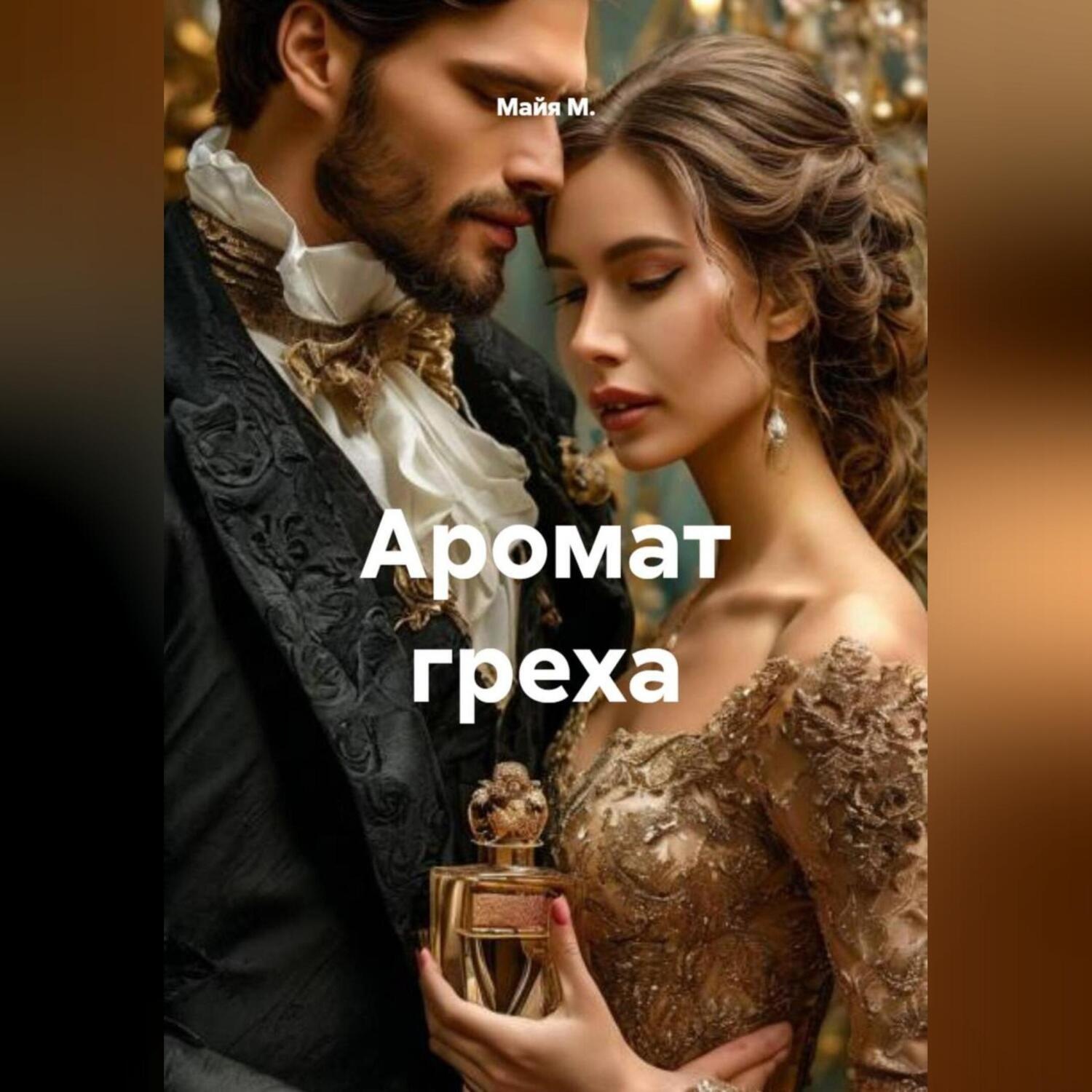 Обложка книги «Аромат греха»