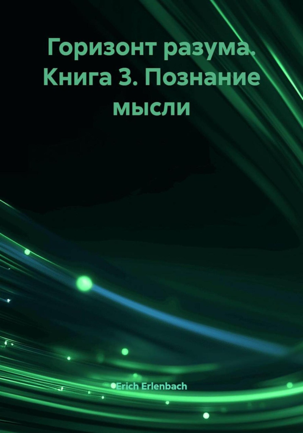 Обложка книги «Горизонт разума. Книга 3. Познание мысли»