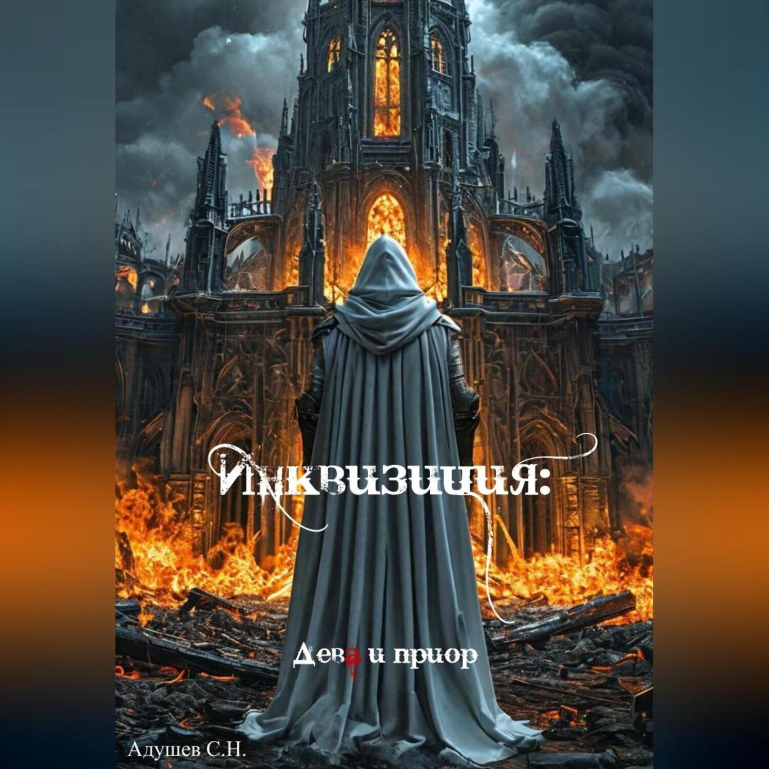 Обложка книги «Инквизиция: Дева и приор»