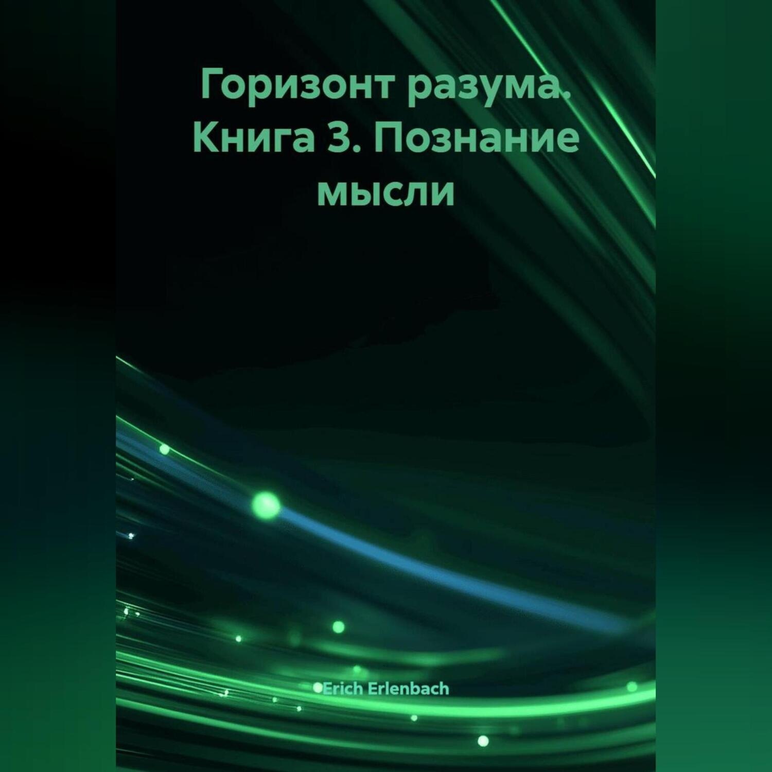 Обложка книги «Горизонт разума. Книга 3 «Познание мысли»»