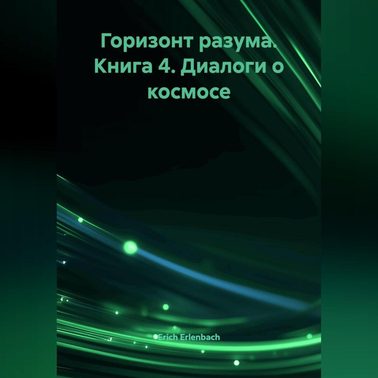 Обложка книги «Горизонт разума. Книга 4 «Диалоги о космосе»»