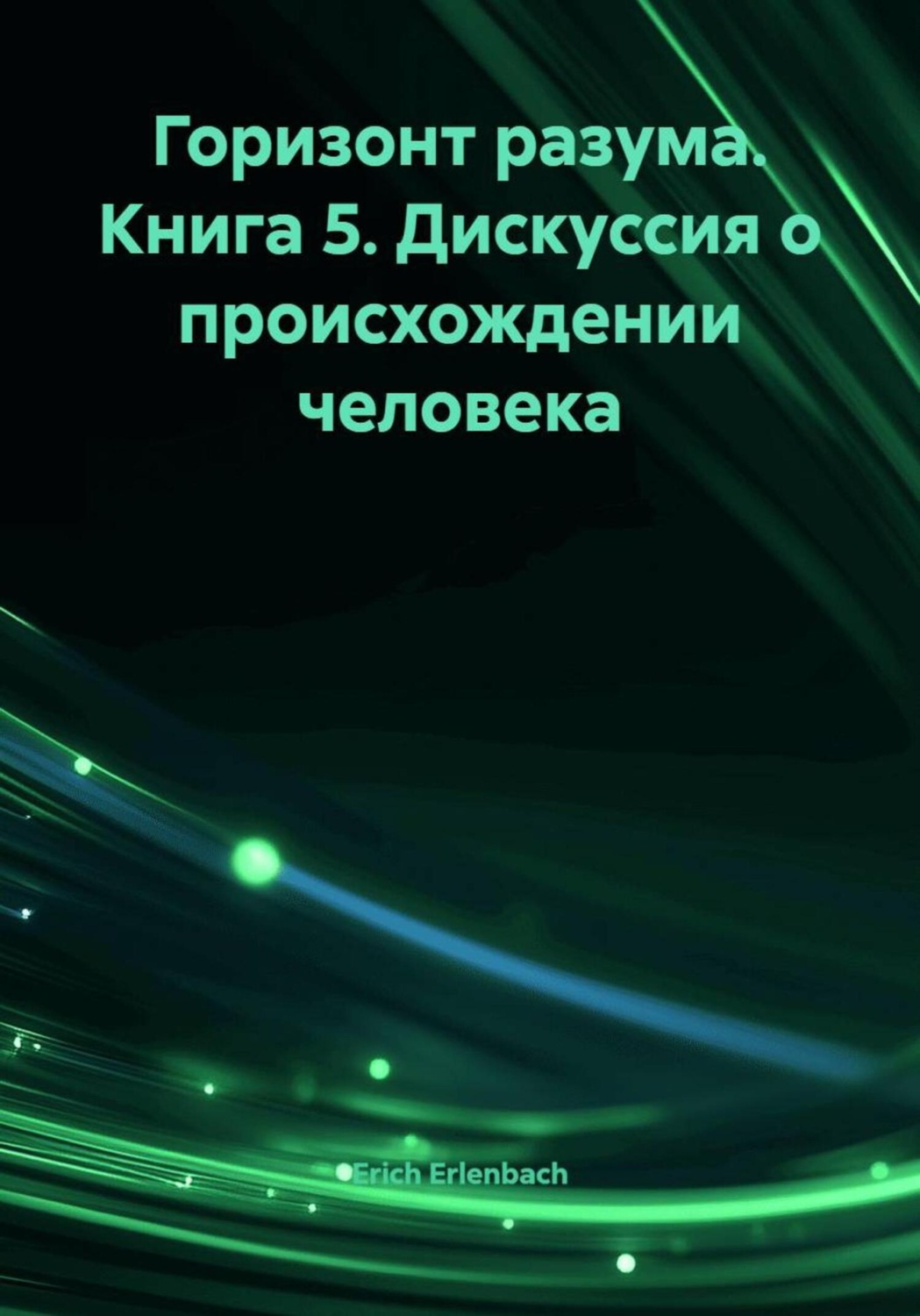 Обложка книги «Горизонт разума. Книга 5. Дискуссия о происхождении человека»