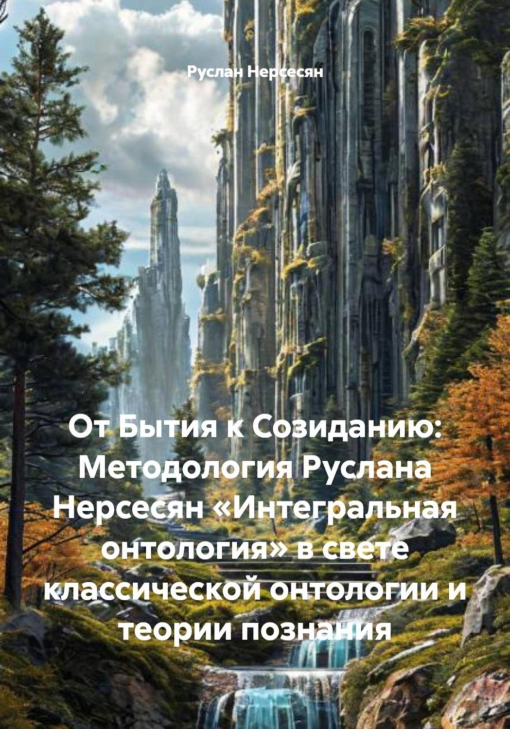 Обложка книги «От Бытия к Созиданию: Методология Руслана Нерсесян «Интегральная онтология» в свете классической онтологии и теории познания»