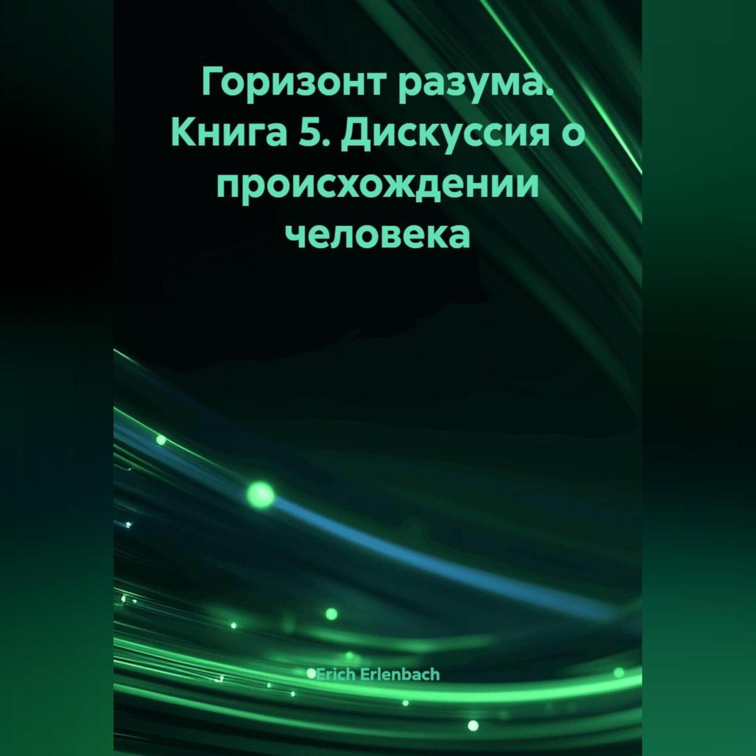 Обложка книги «Горизонт разума. Книга 5 «Дискуссия о происхождении человека»»