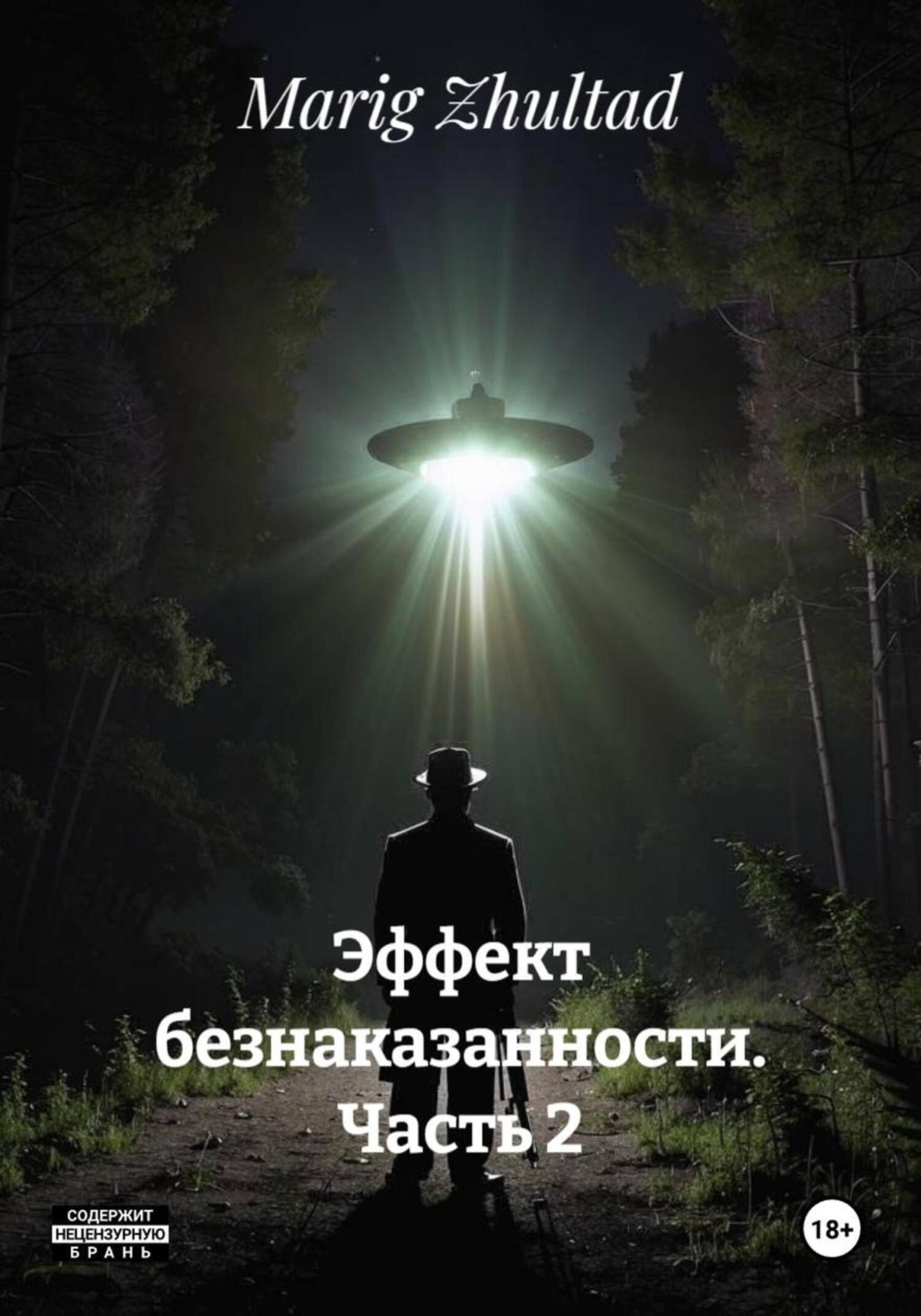 Обложка книги «Эффект безнаказанности. Часть 2»