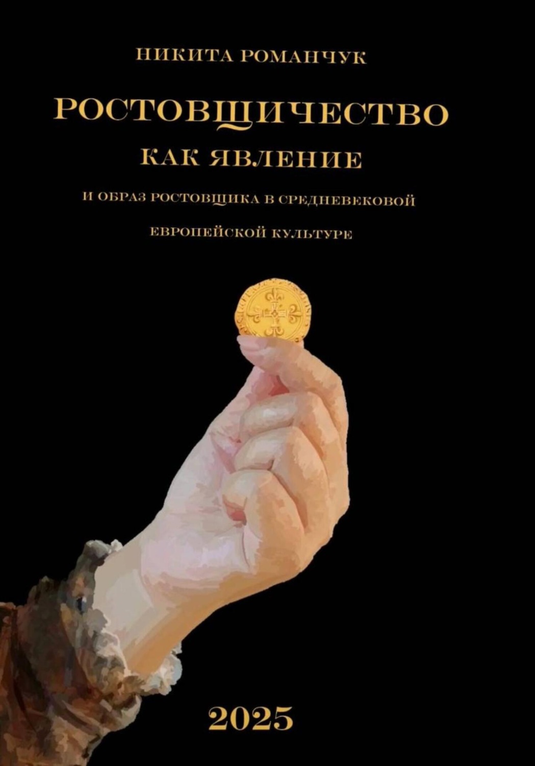 Обложка книги «Ростовщичество как явление и образ ростовщика в средневековой европейской культуре»