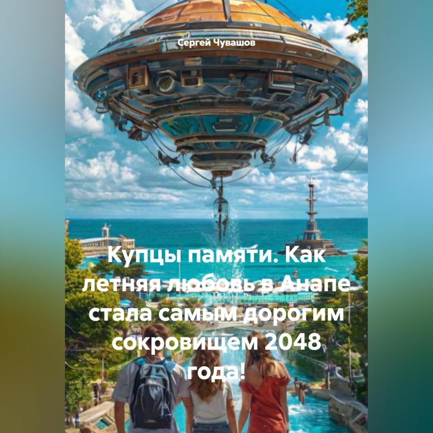 Обложка книги «Купцы памяти. Как летняя любовь в Анапе стала самым дорогим сокровищем 2048 года!»