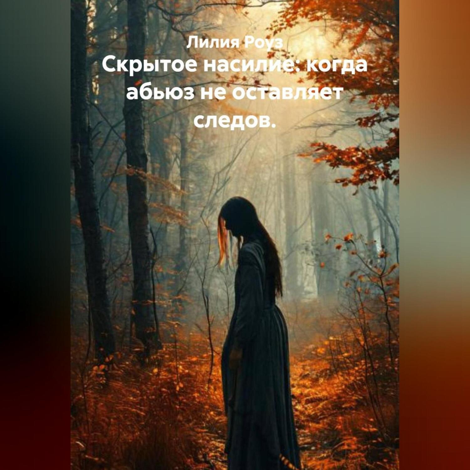 Обложка книги «Скрытое насилие: когда абьюз не оставляет следов.»
