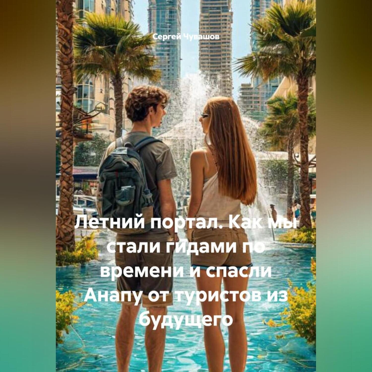 Обложка книги «Летний портал. Как мы стали гидами по времени и спасли Анапу от туристов из будущего.»