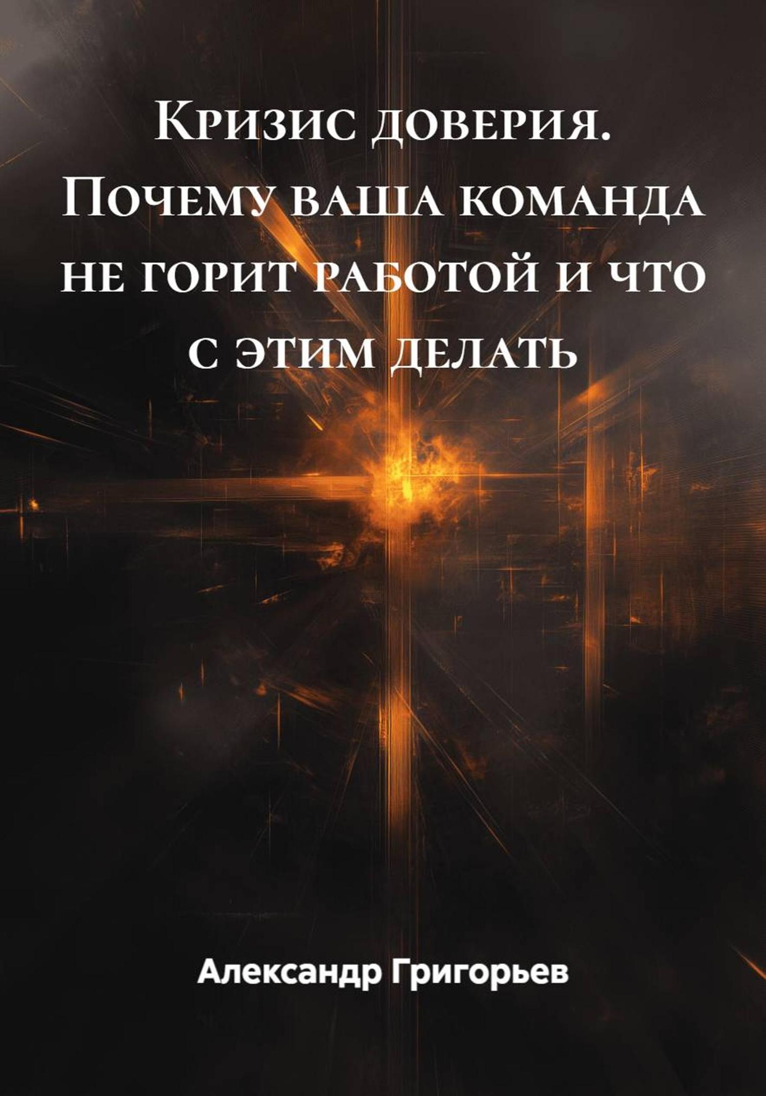 Обложка книги «Кризис доверия. Почему ваша команда не горит работой и что с этим делать»