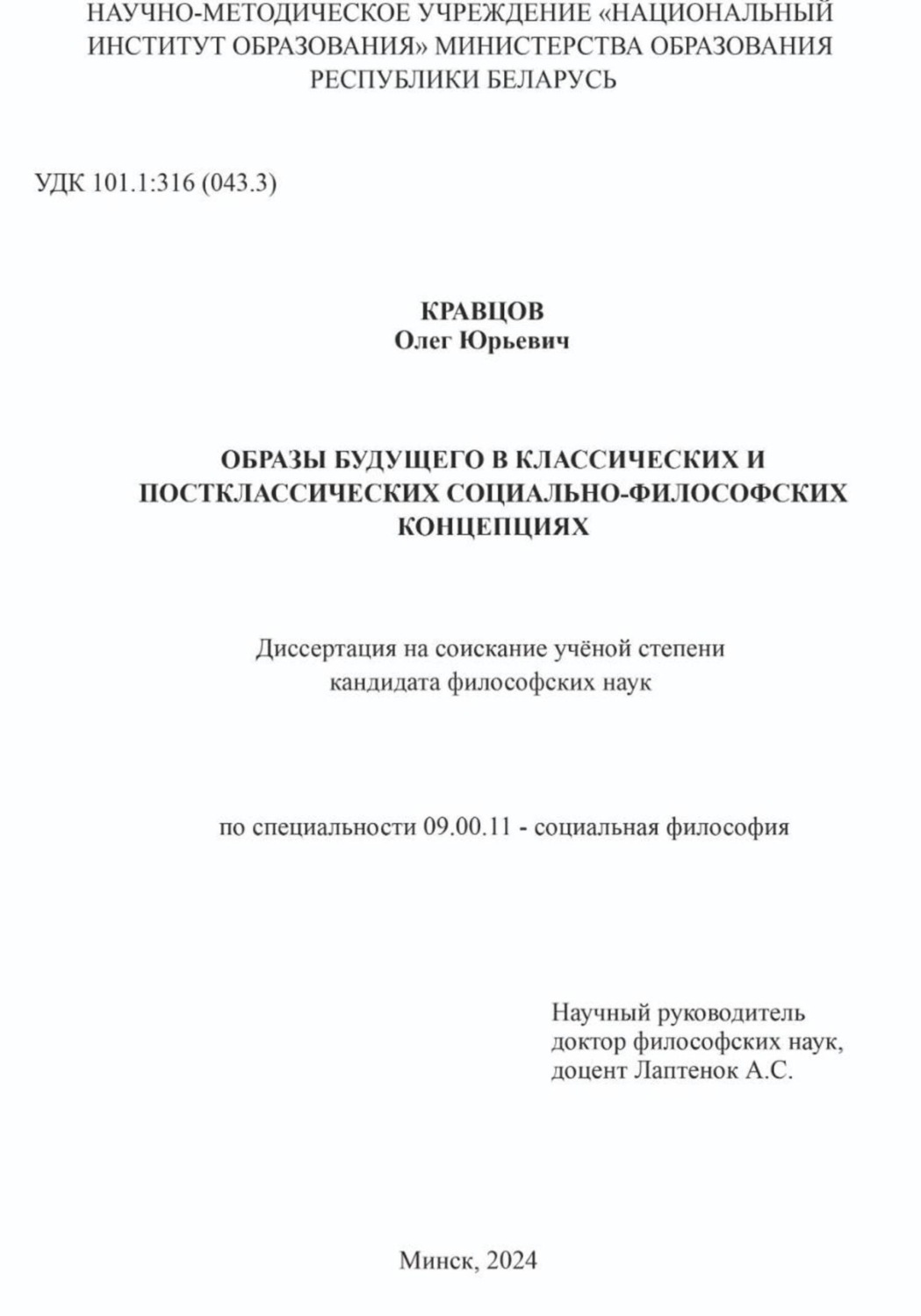 Обложка книги «ОБРАЗЫ БУДУЩЕГО В КЛАССИЧЕСКИХ И ПОСТКЛАССИЧЕСКИХ СОЦИАЛЬНО-ФИЛОСОФСКИХ КОНЦЕПЦИЯХ: Диссертация на соискание учёной степени кандидата философских наук»