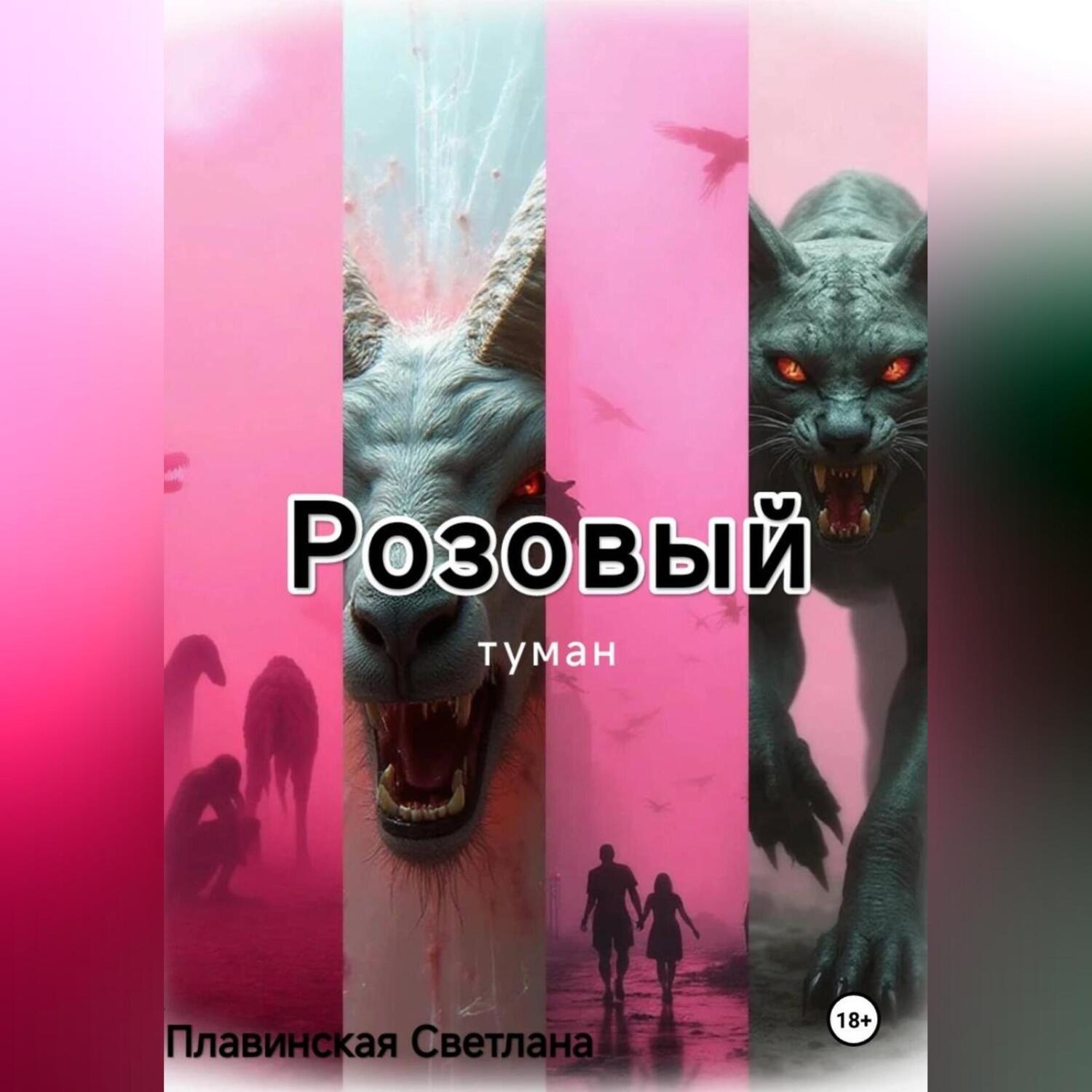 Обложка книги «Розовый Туман»
