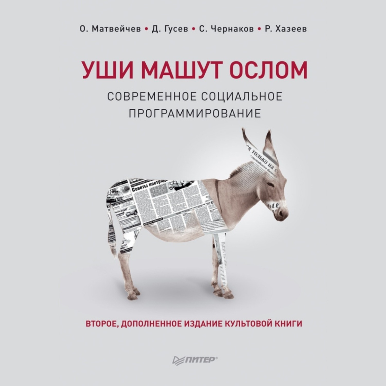 Обложка книги «Уши машут ослом. Современное социальное программирование»