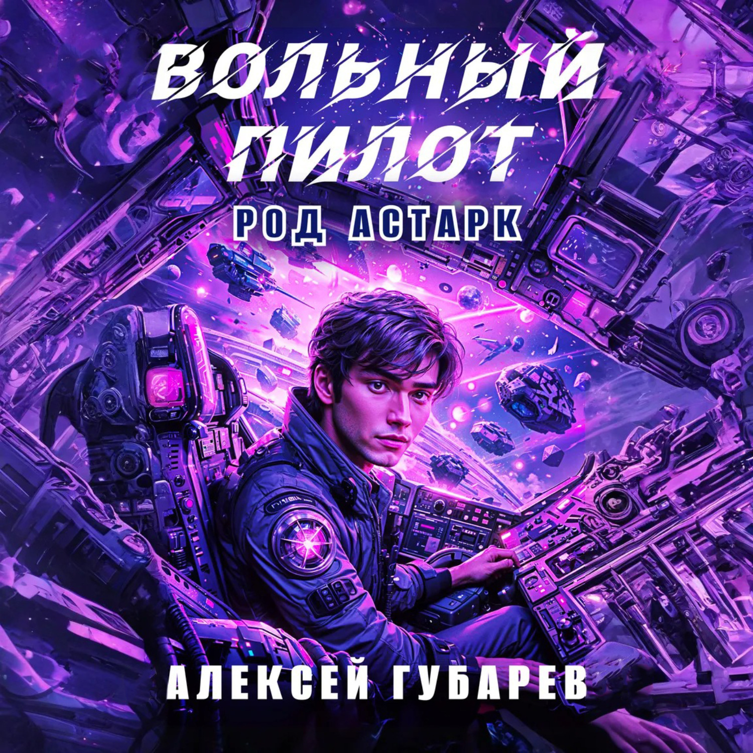 Обложка книги «Вольный пилот»