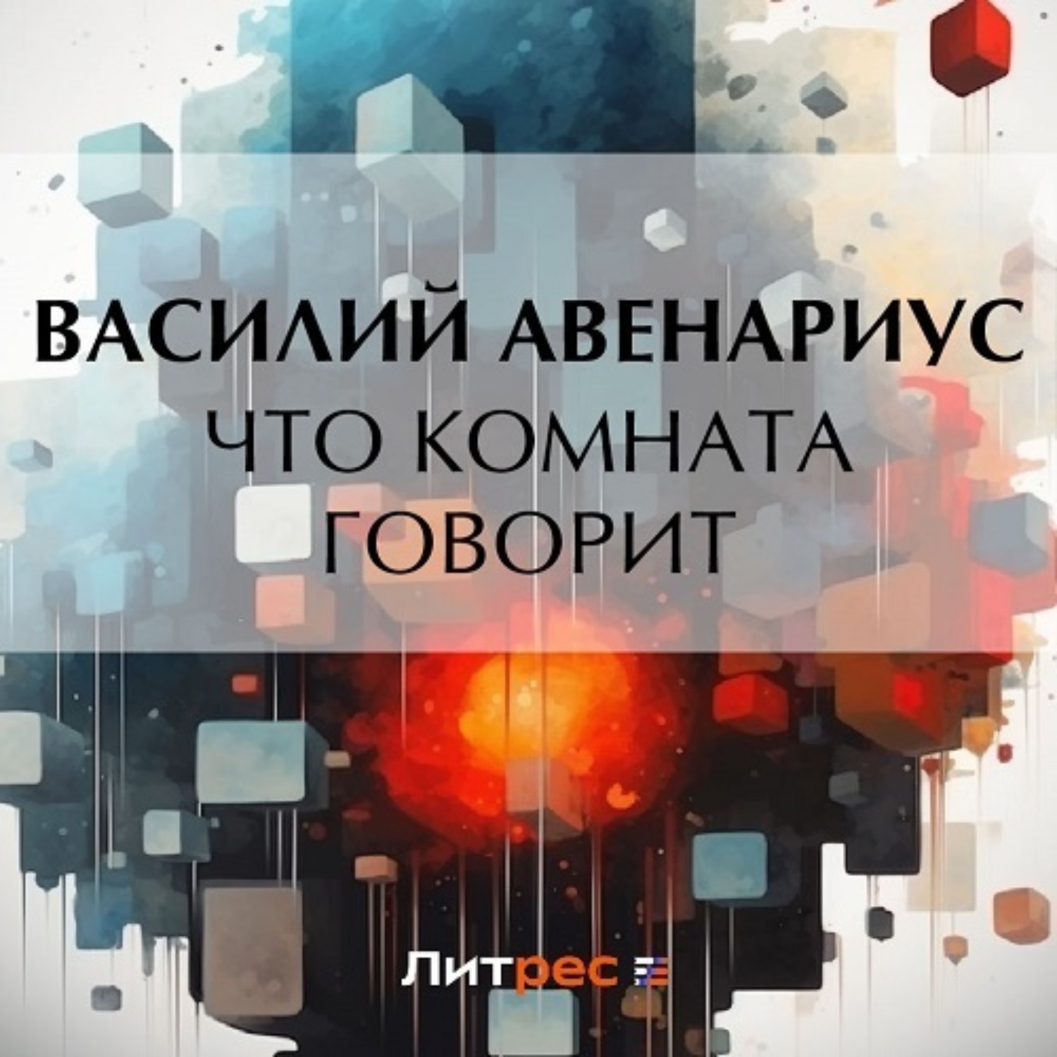 Обложка книги «Что комната говорит»
