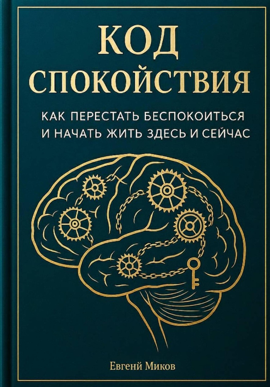Обложка книги ««Код Спокойствия: Как перестать беспокоиться и начать жить здесь и сейчас»»