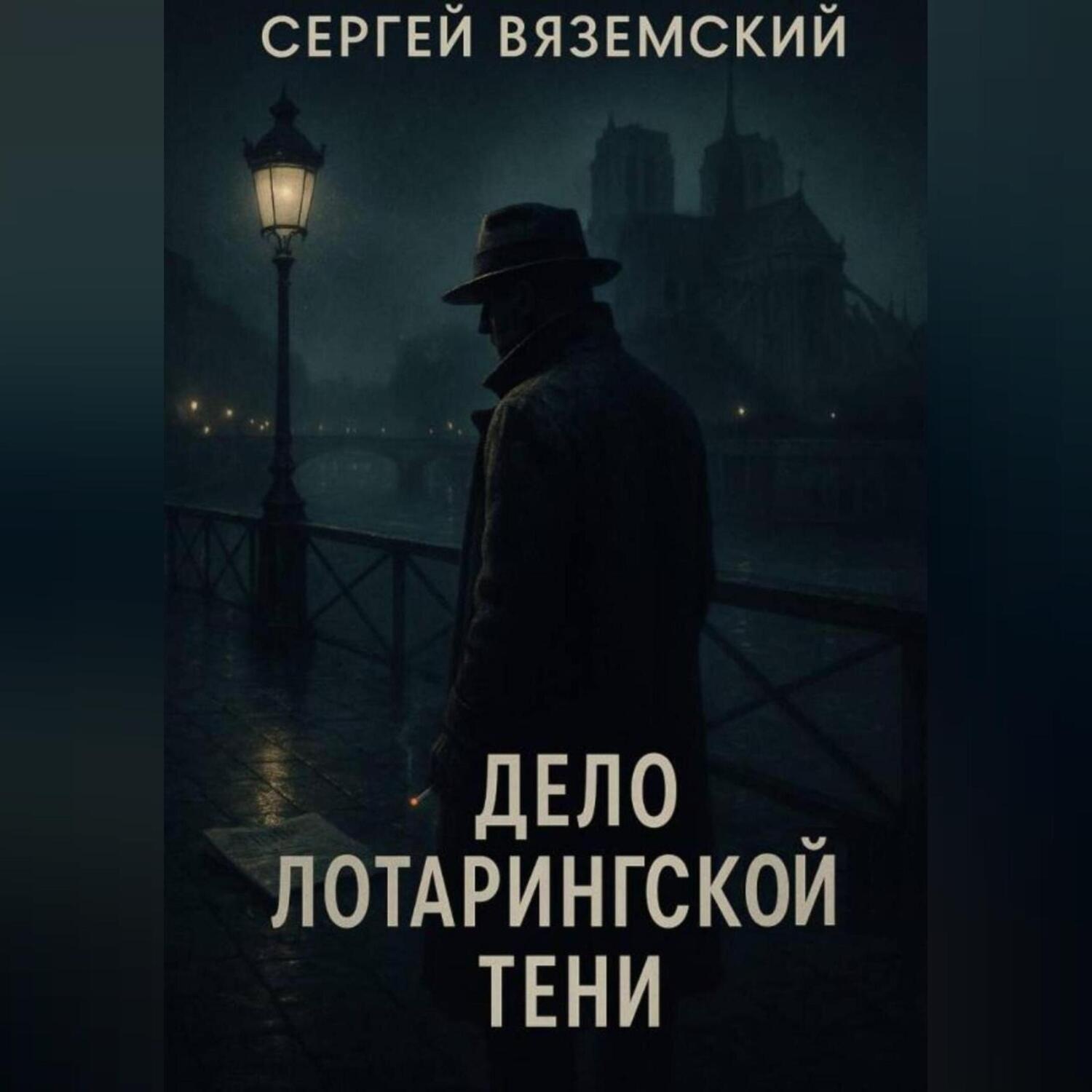 Обложка книги «Дело Лотарингской тени»