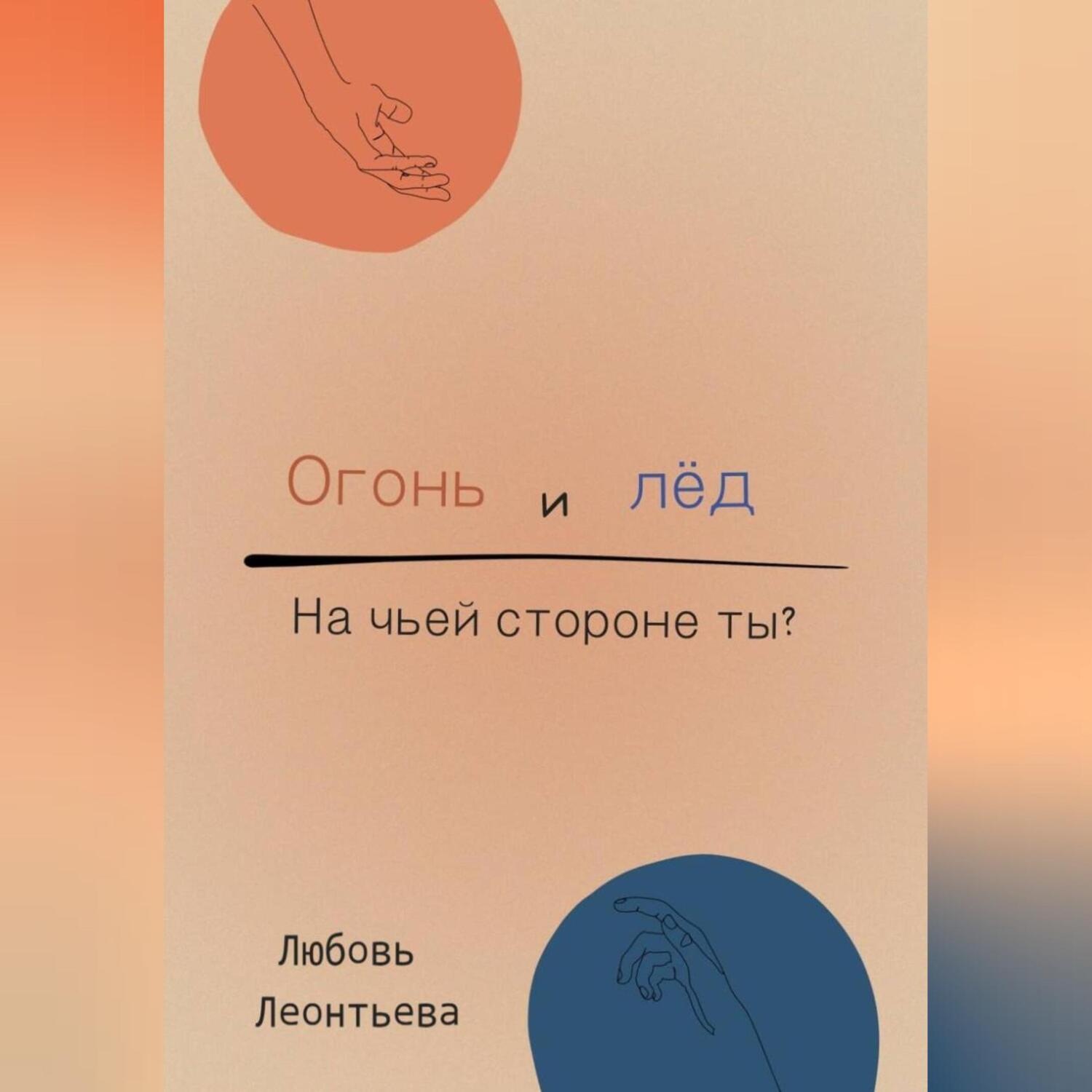 Обложка книги «Огонь и лёд: на чьей стороне ты?»