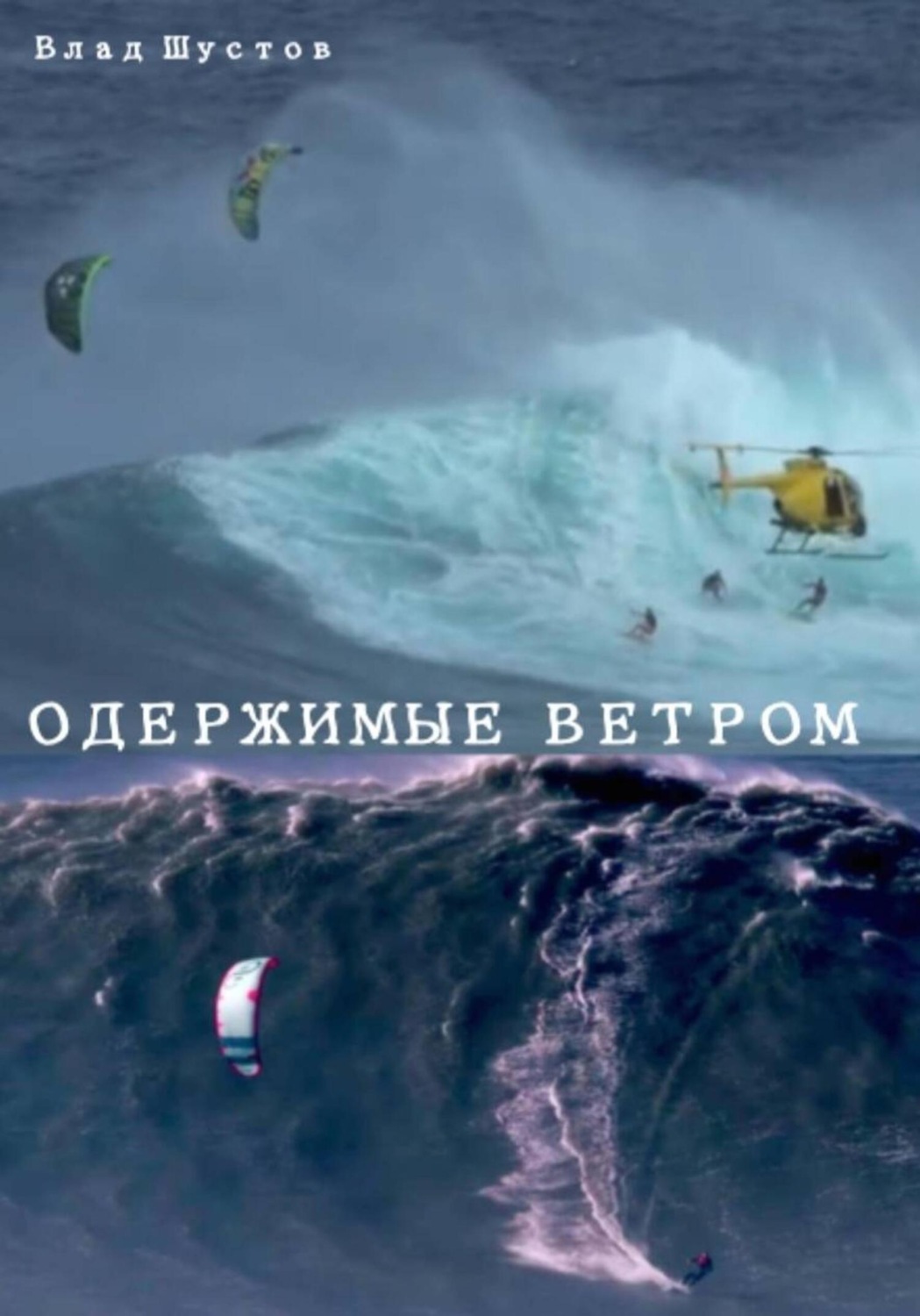 Обложка книги «Одержимые ветром»