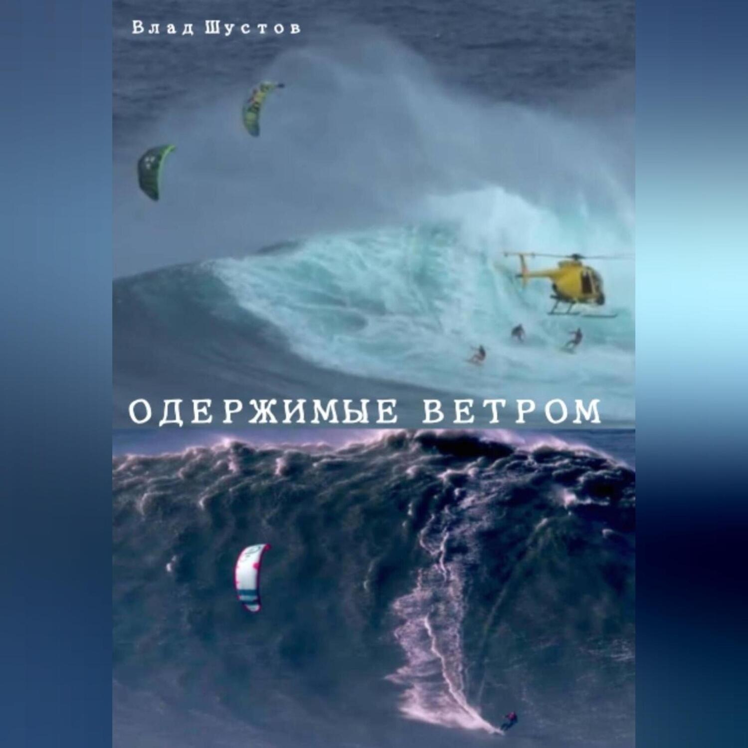 Обложка книги «ОДЕРЖИМЫЕ ВЕТРОМ»