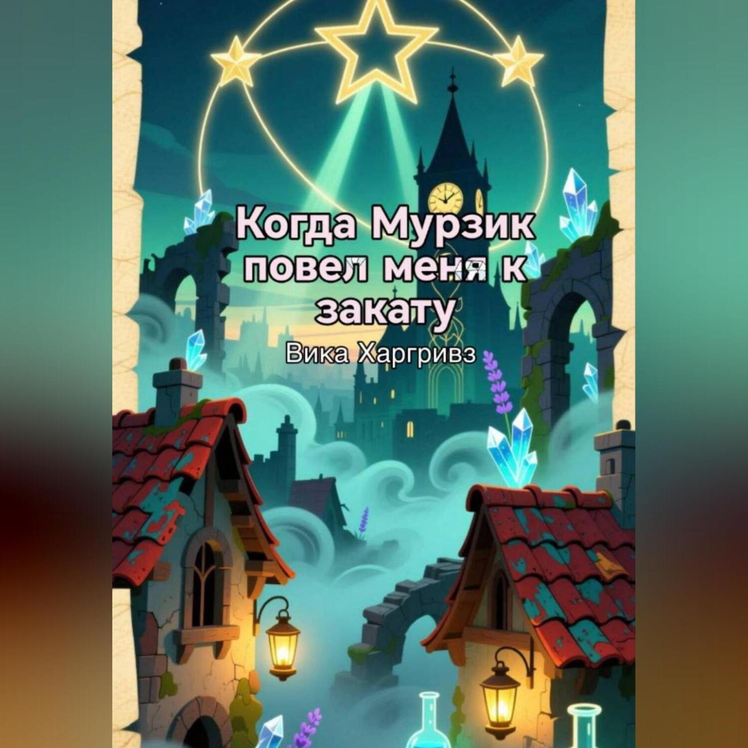 Обложка книги «Когда Мурзик повел меня к закату»
