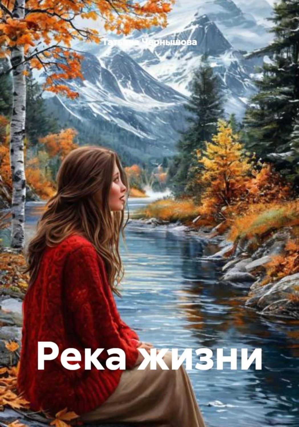 Обложка книги «Река жизни»