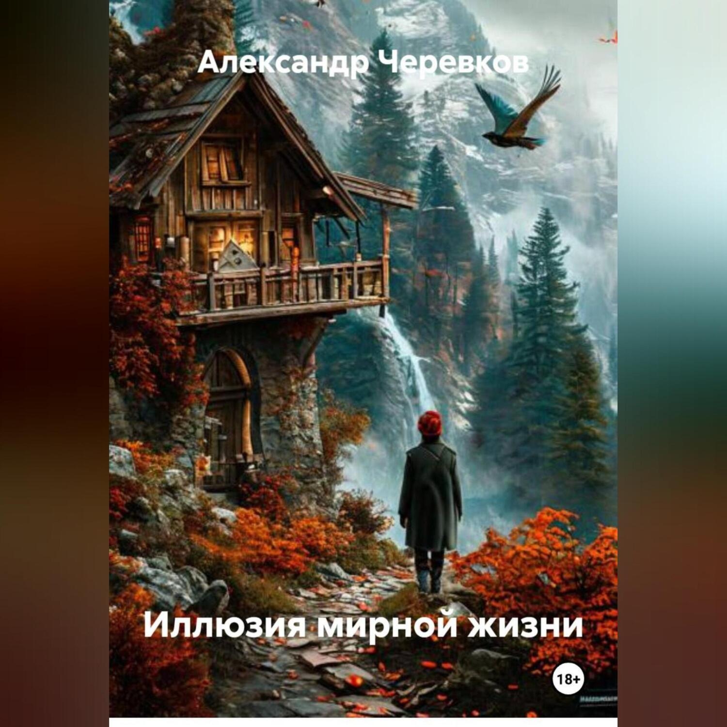 Обложка книги «Иллюзия мирной жизни»