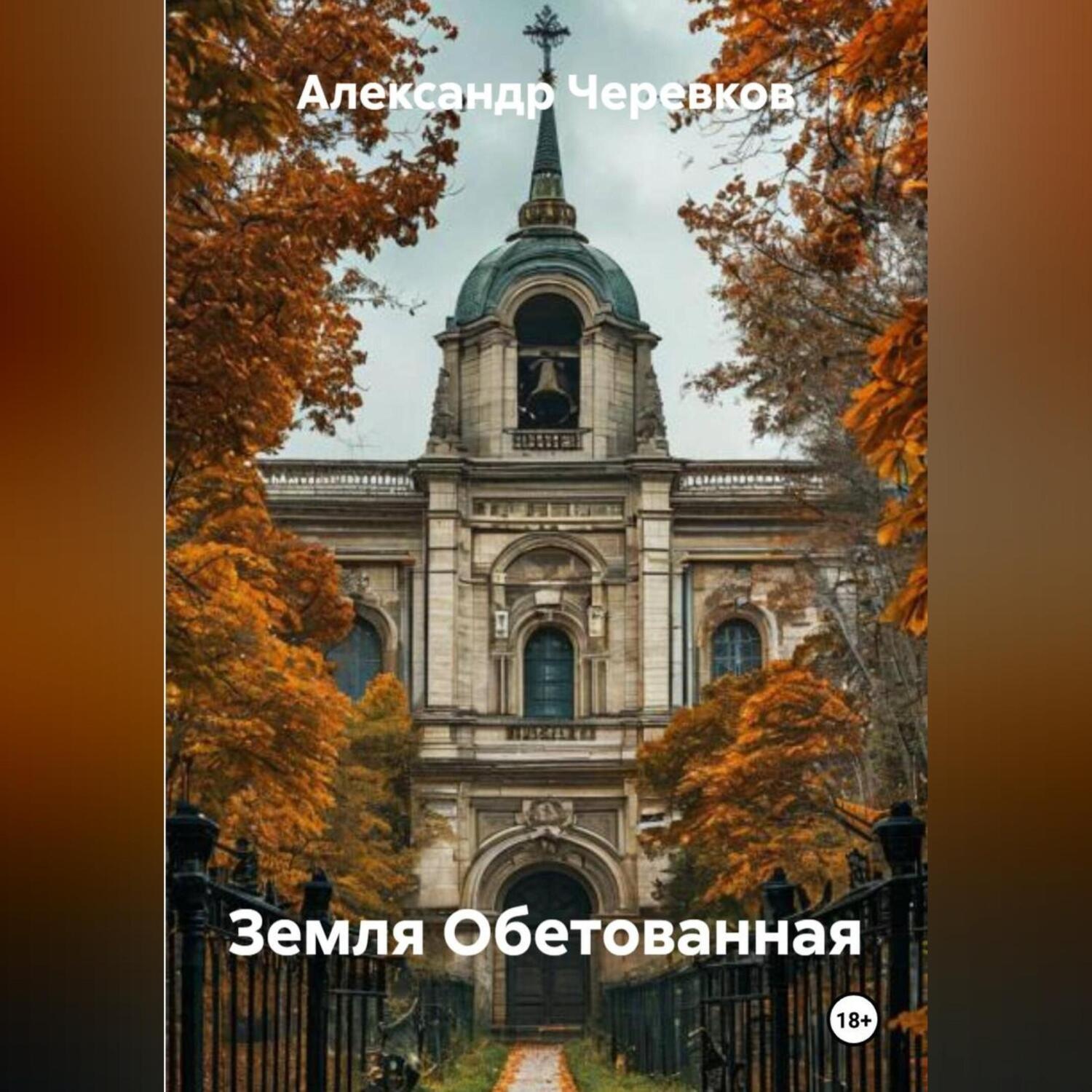 Обложка книги «Земля Обетованная»