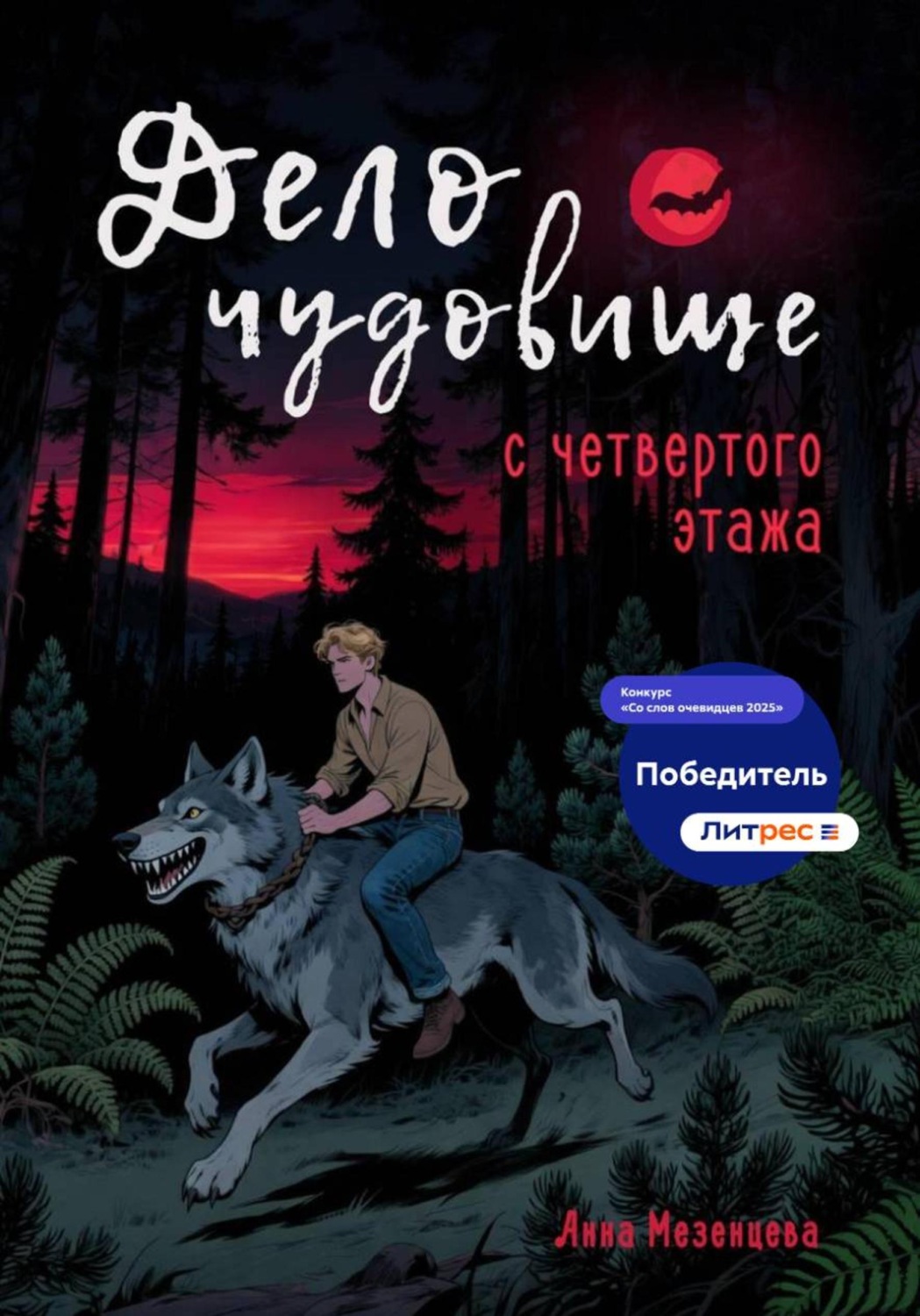 Обложка книги «Дело о чудовище с четвёртого этажа»