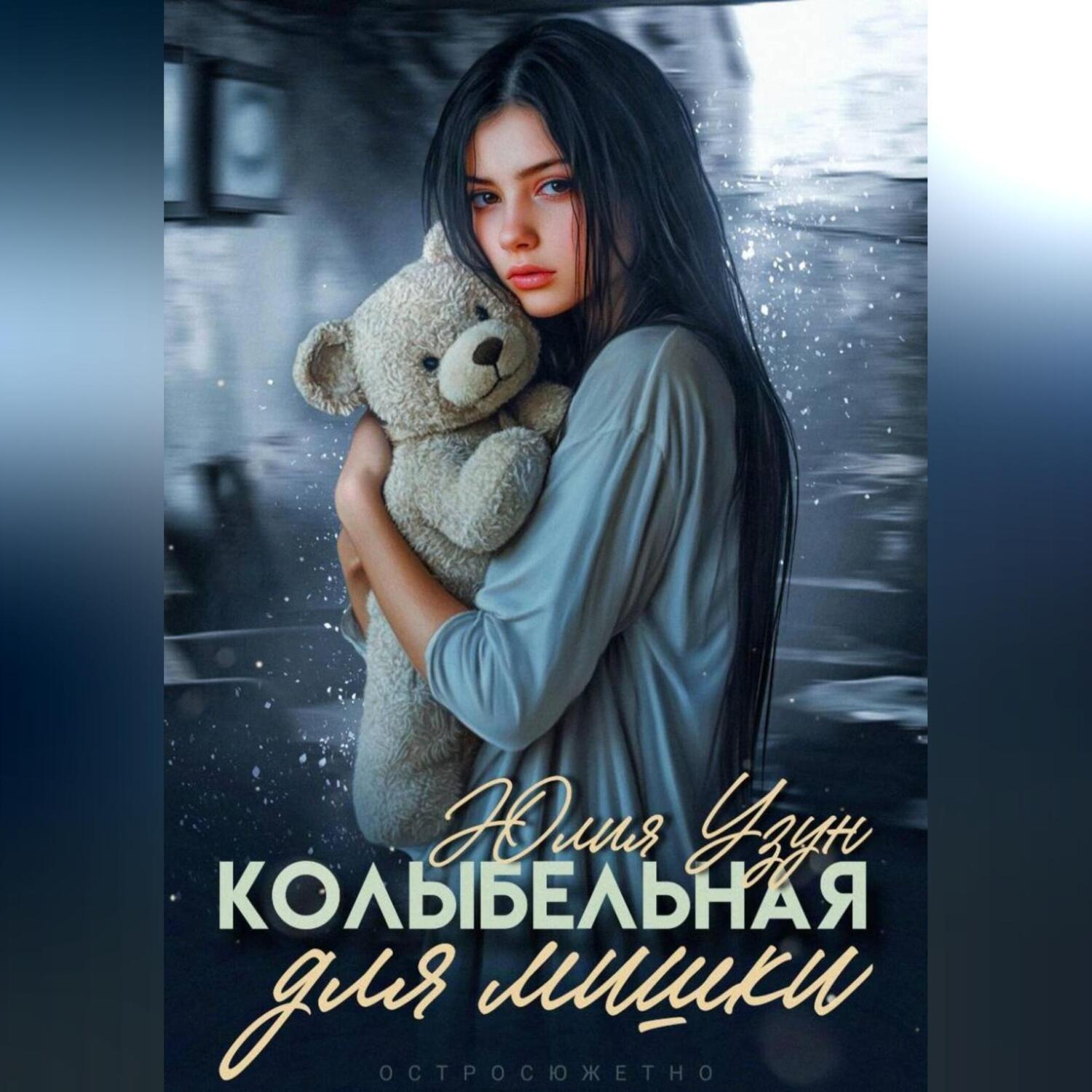 Обложка книги «Колыбельная для мишки»