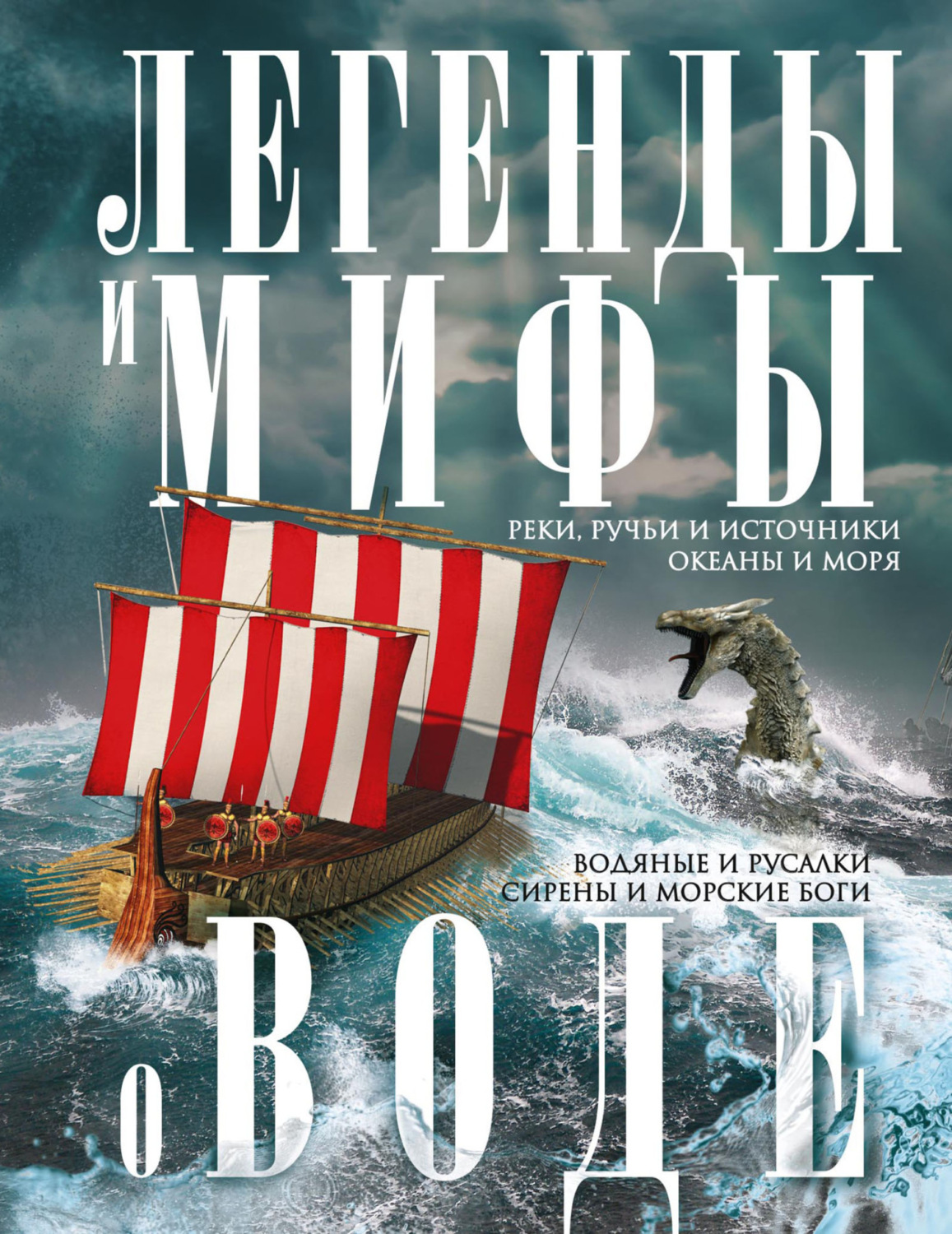 Обложка книги «Легенды и мифы о воде. Реки, ручьи и источники, океаны и моря. Водяные и русалки, сирены и морские боги»